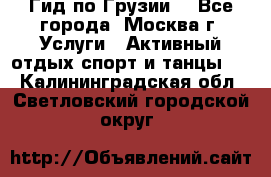 Гид по Грузии  - Все города, Москва г. Услуги » Активный отдых,спорт и танцы   . Калининградская обл.,Светловский городской округ 